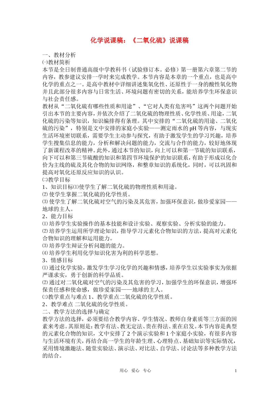 高中化学《二氧化硫》说课稿1 新人教版必修1_第1页
