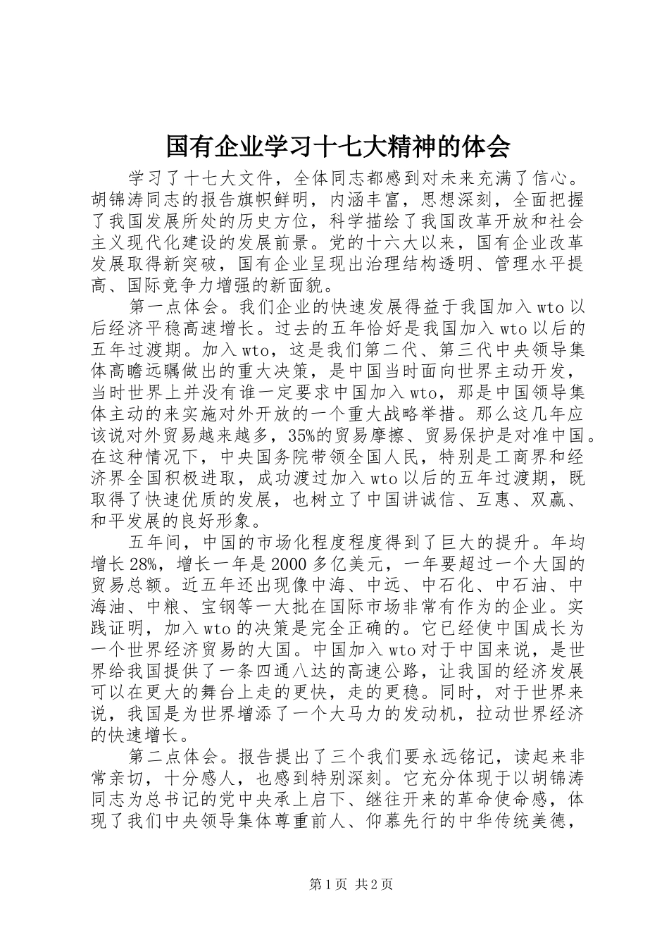 国有企业学习十七大精神的体会_第1页