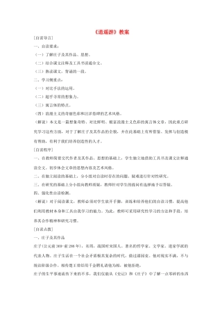 高中语文 第四专题之《逍遥游》教案（1） 苏教版必修5