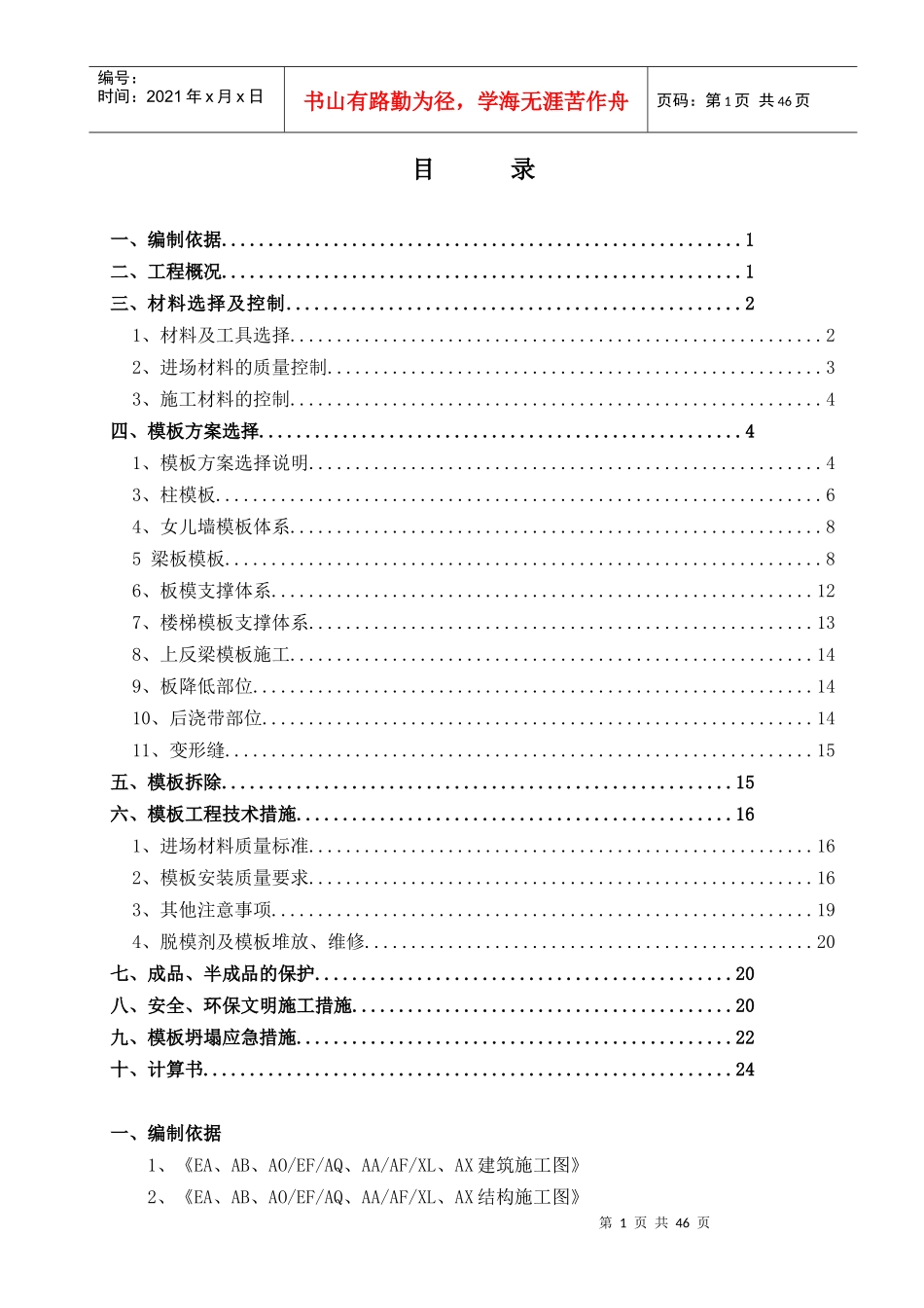 BOP第二合同包模板工程施工方案_第1页