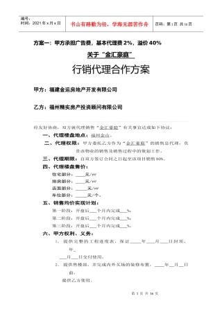 “金汇豪庭”行销代理合同方案