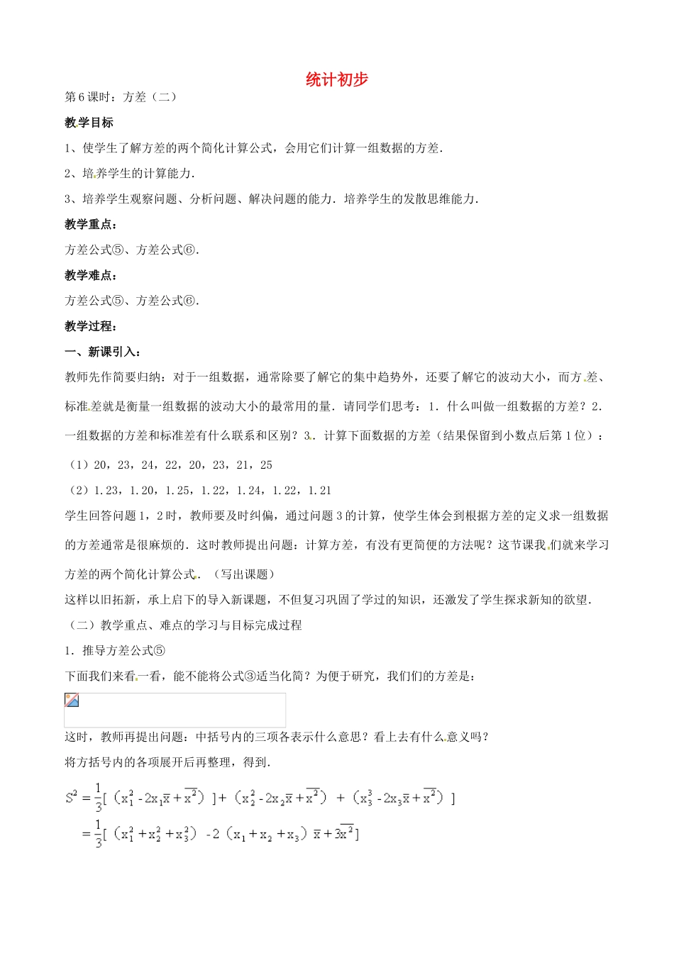中考数学总复习 第十四章 统计初步 第7课时 方差二教案-人教版初中九年级全册数学教案_第1页