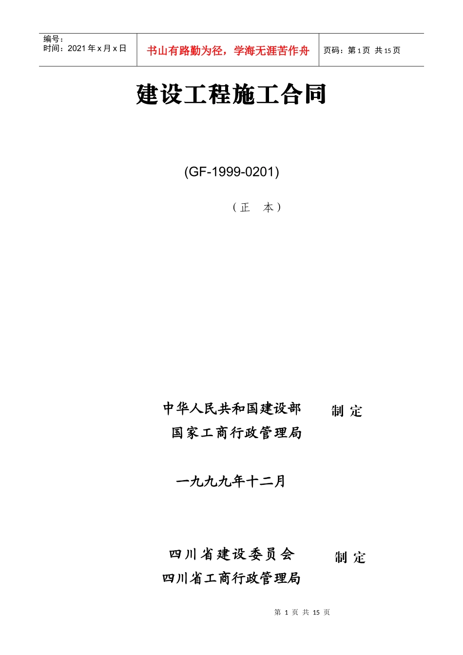 建设工程施工合同专用条款_第1页