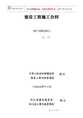 建设工程施工合同专用条款