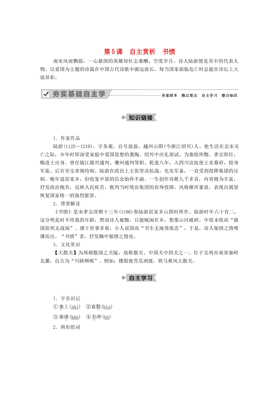 高中语文 第一单元 以意逆志，知人论世 第5课 自主赏析 书愤教案 新人教版选修《中国古代诗歌散文欣赏》-新人教版高中《中国古代诗歌散文欣赏》语文教案_第1页