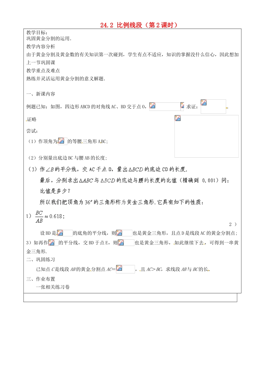 上海市罗泾中学九年级数学上册 24.2 比例线段（第2课时）教案 沪教版五四制_第1页