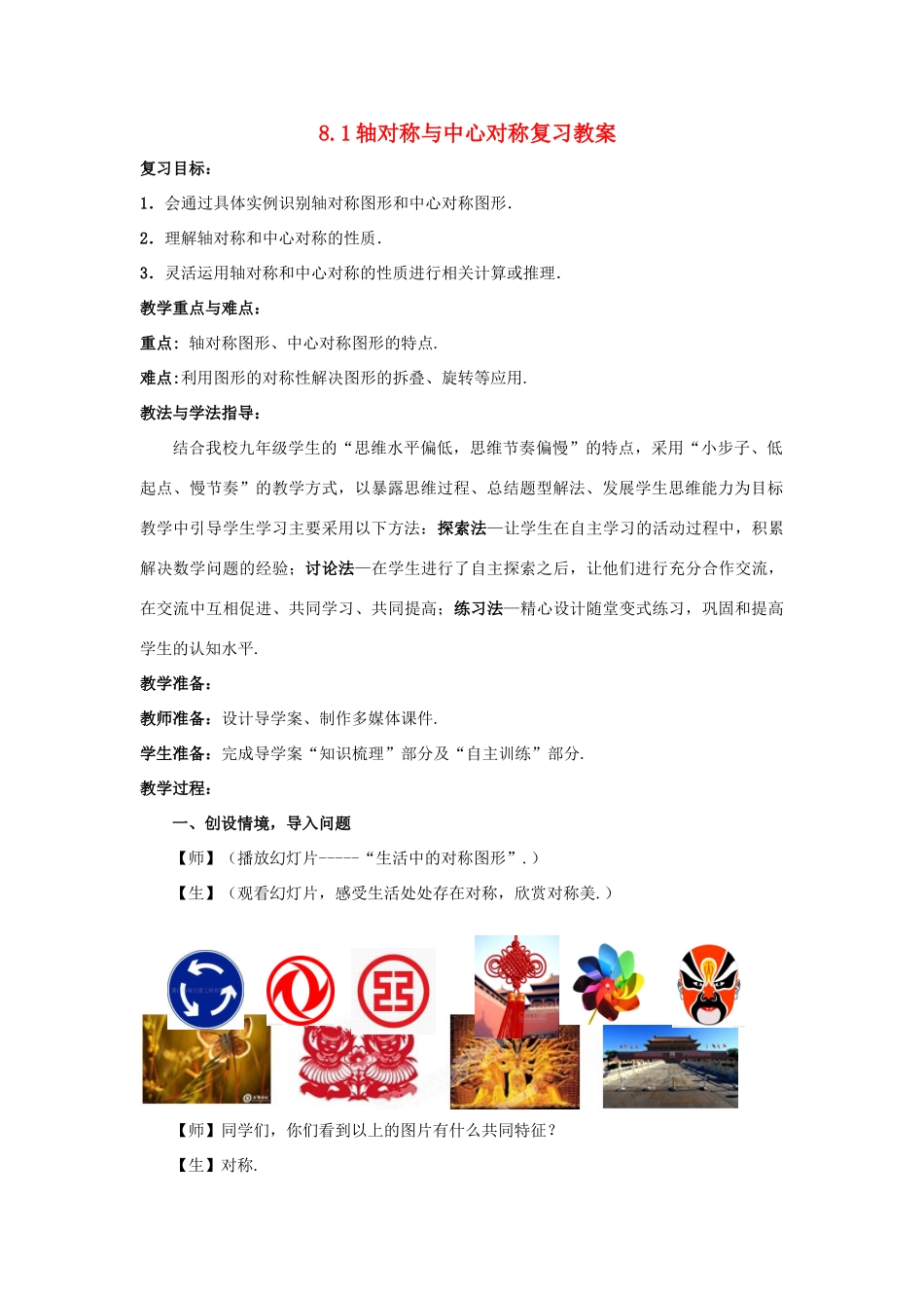 山东省枣庄市峄城区吴林街道中学九年级数学下册 8.1 轴对称与中心对称复习教案 北师大版_第1页