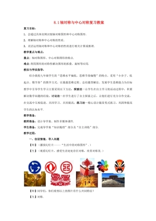 山东省枣庄市峄城区吴林街道中学九年级数学下册 8.1 轴对称与中心对称复习教案 北师大版