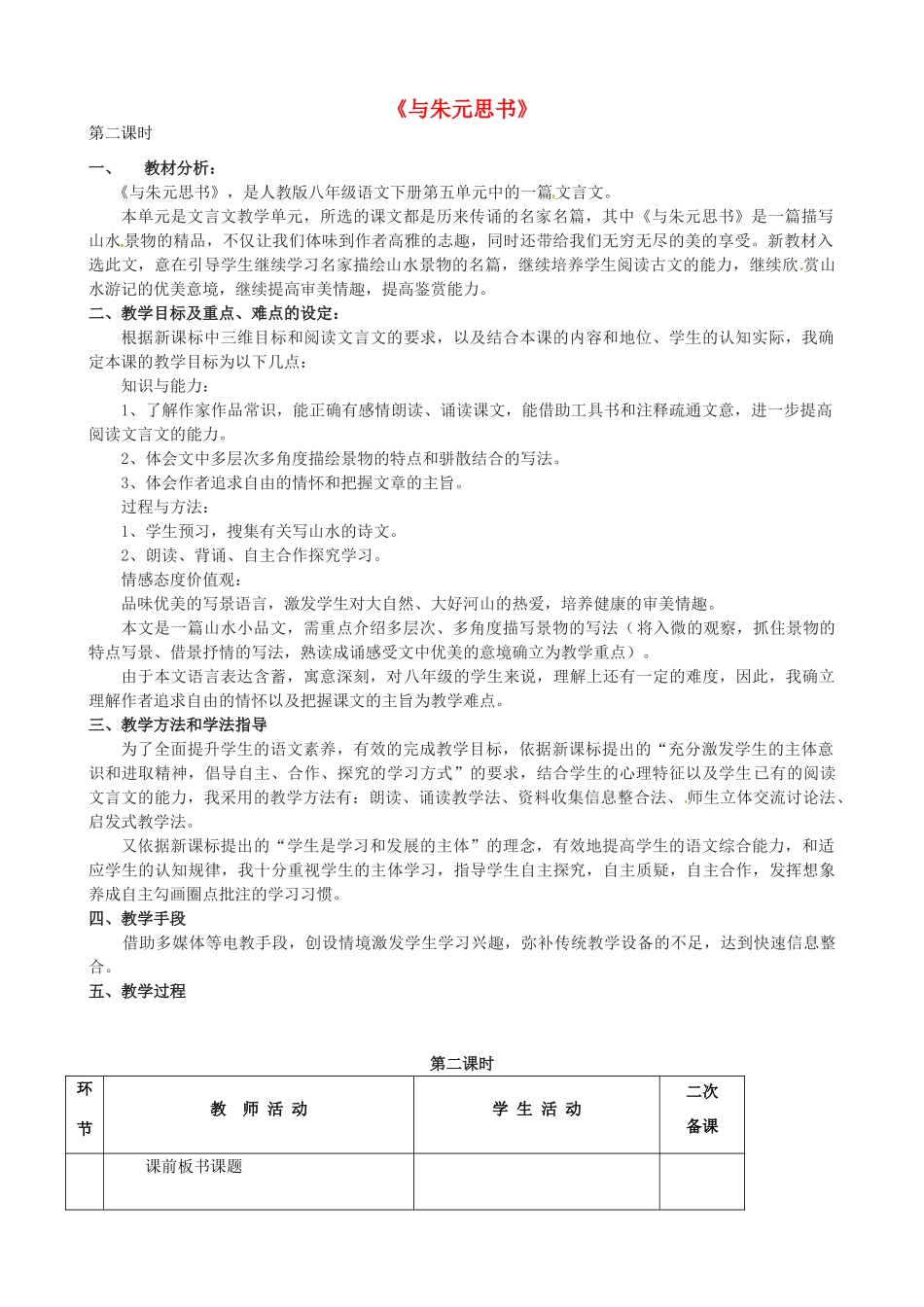 八年级语文下册 第21课《与朱元思书》（第2课时）教学设计 新人教版-新人教版初中八年级下册语文教案_第1页