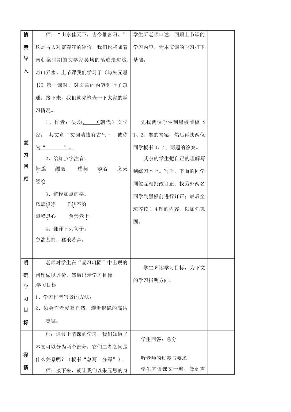 八年级语文下册 第21课《与朱元思书》（第2课时）教学设计 新人教版-新人教版初中八年级下册语文教案_第2页