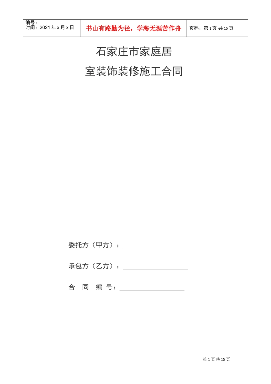 家庭居室装饰装修工程施工合同书(DOC15页)_第1页