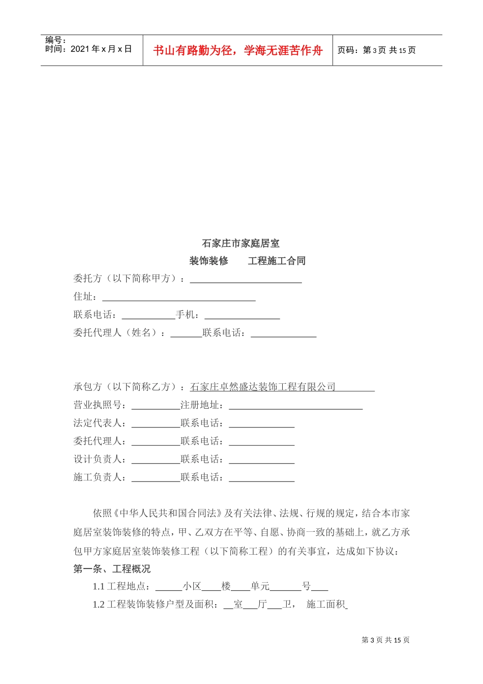 家庭居室装饰装修工程施工合同书(DOC15页)_第3页