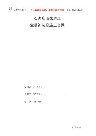 家庭居室装饰装修工程施工合同书(DOC15页)