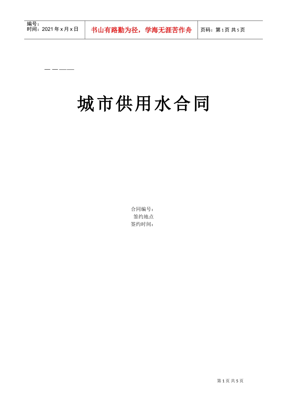 《城市供用水合同》[示范文本](DOC6页)_第1页