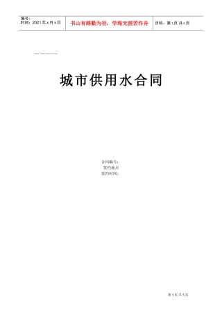 《城市供用水合同》[示范文本](DOC6页)