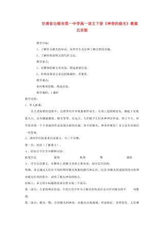 甘肃省白银市第一中学高一语文下册《神奇的极光》教案 北京版