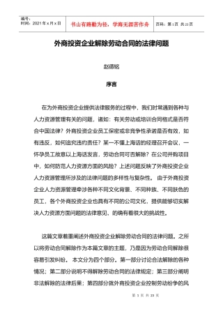 外商投资企业解除劳动合同的法律问题
