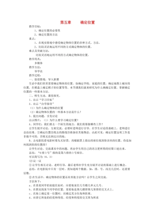 陕西省渭南市蒲城县党睦镇八年级数学上册 5.1《确定位置》教案 北师大版