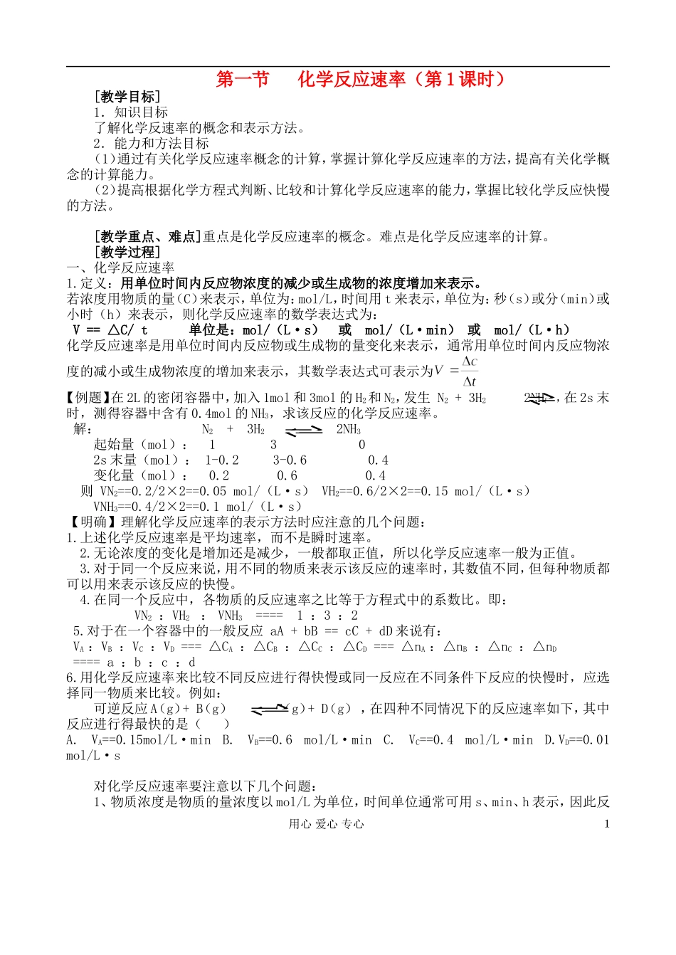 高中化学《化学反应速率》教案7 新人教版选修4_第1页