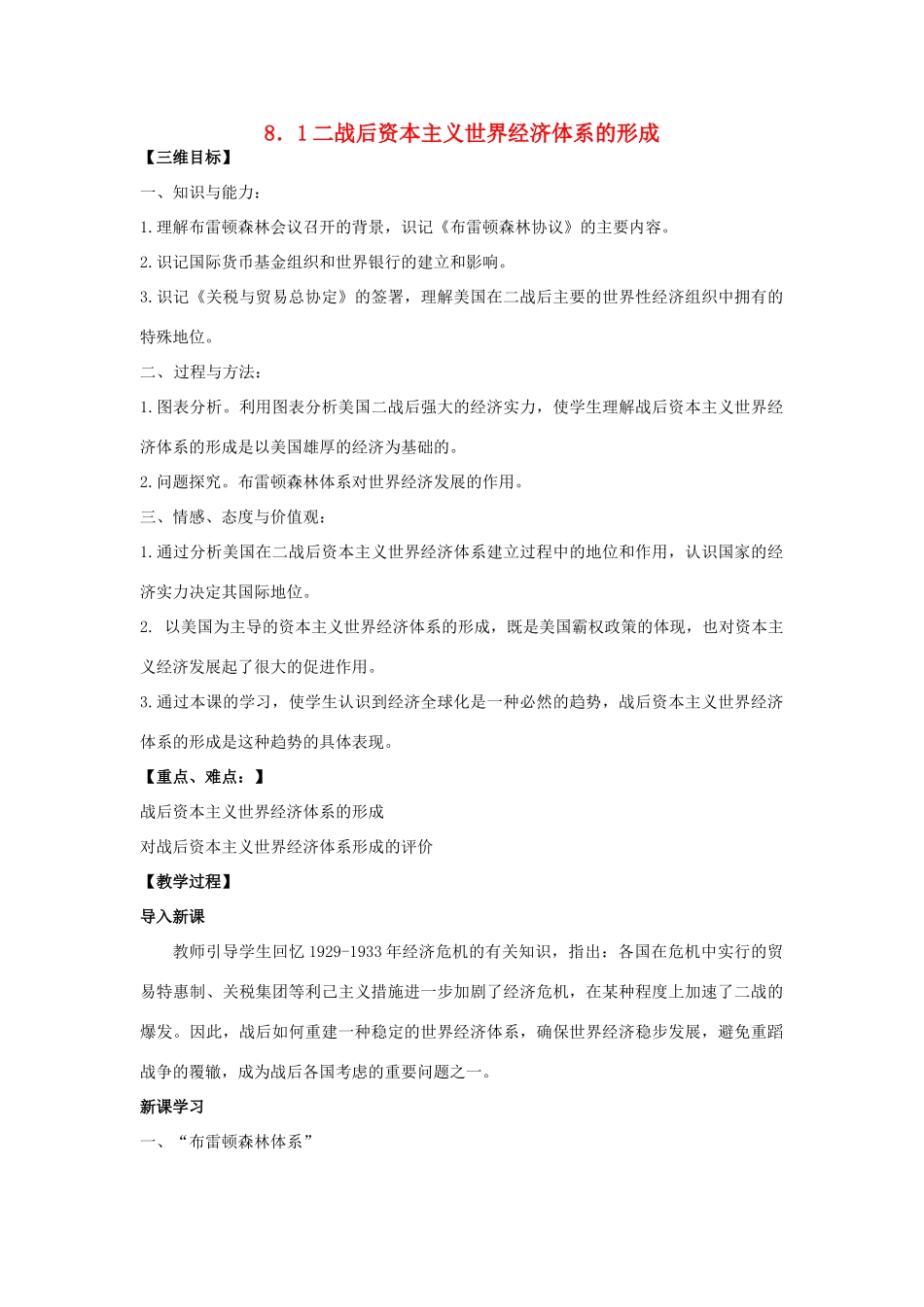 高中历史 专题八 当今世界经济的全球化趋势 1 二战后资本主义世界经济体系的形成教案 人民版必修2-人民版高一必修2历史教案_第1页