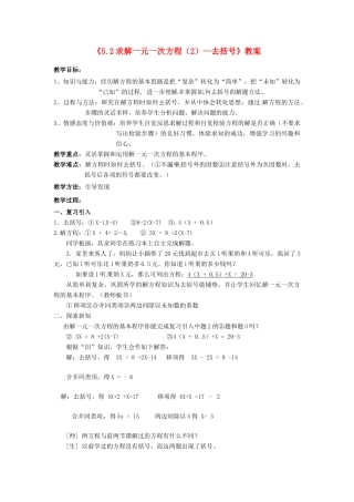 新疆石河子市第八中学七年级数学上册《5.2 求解一元一次方程（2）--去括号》教案 （新版）北师大版