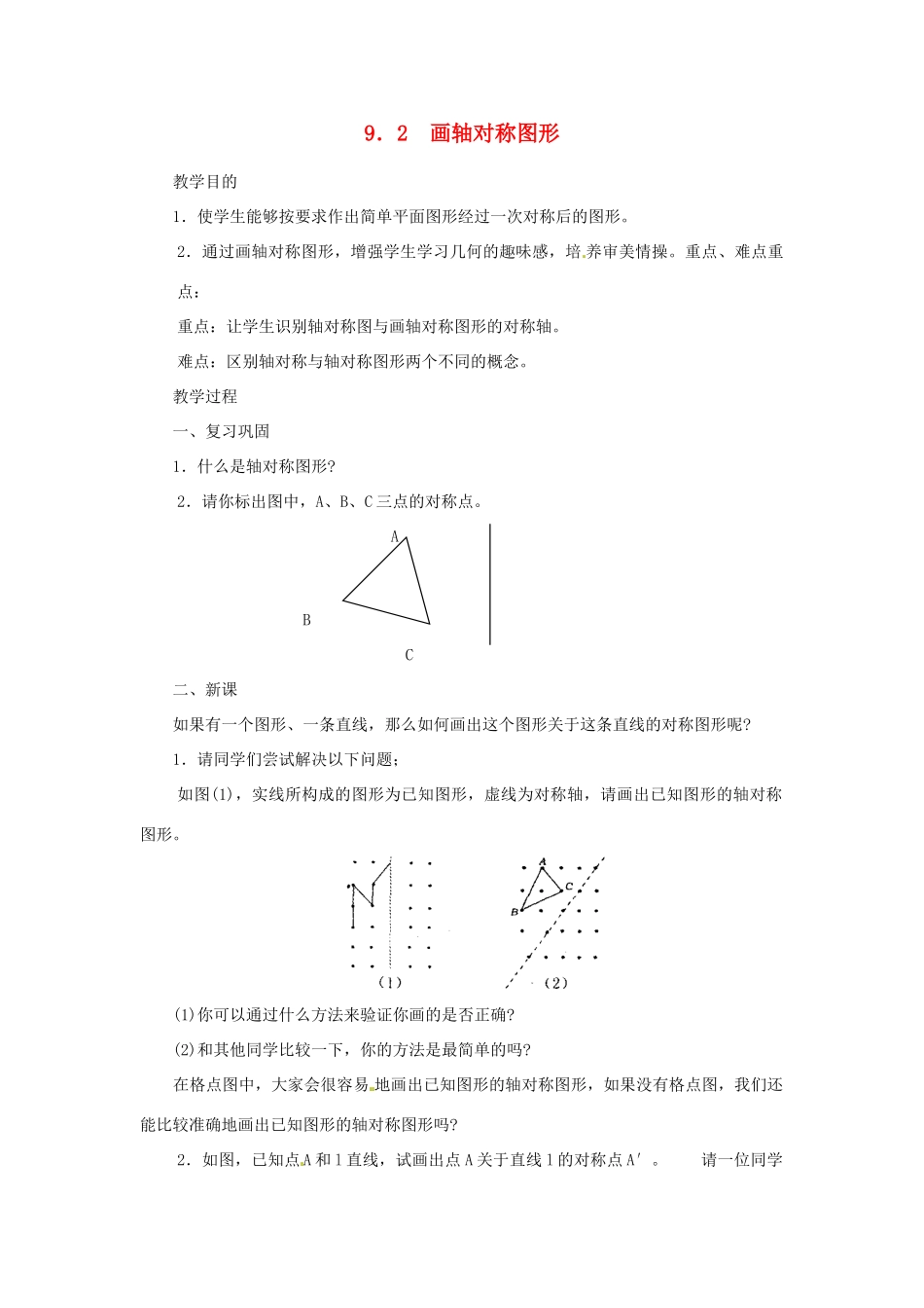 四川省宜宾市南溪四中七年级数学下册 9.2 轴对称的认识画轴对称图形教案 华东师大版_第1页