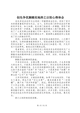 创先争优脚踏实地持之以恒心得体会
