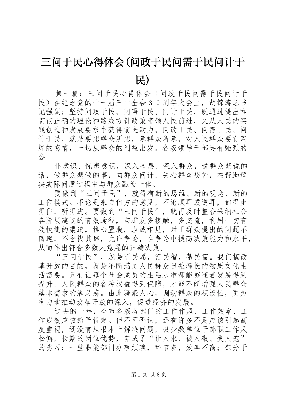 三问于民心得体会(问政于民问需于民问计于民)_第1页