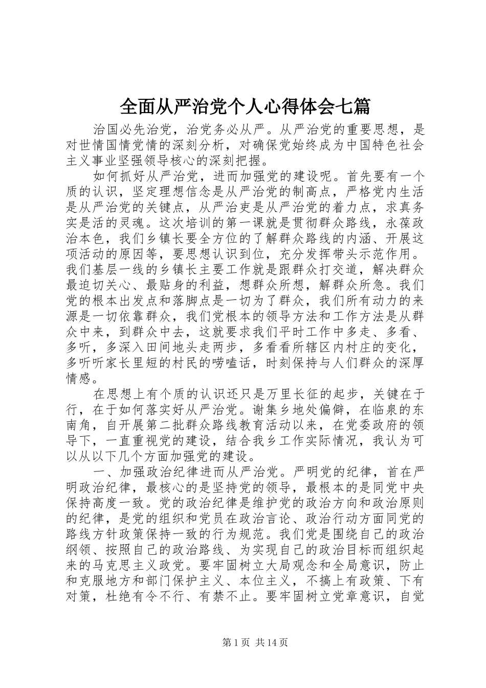 全面从严治党个人心得体会七篇_第1页