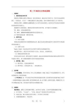 高中化学《钠的化合物》说课稿 新人教版