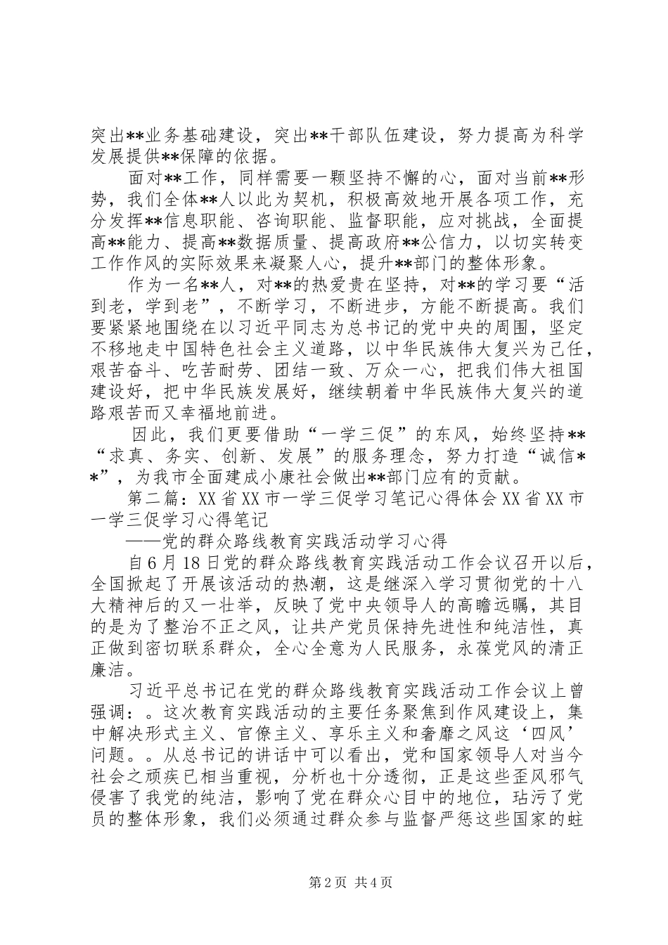 第一篇：一学三促学习心得体会一学三促学习心得体会_第2页