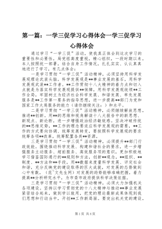 第一篇：一学三促学习心得体会一学三促学习心得体会