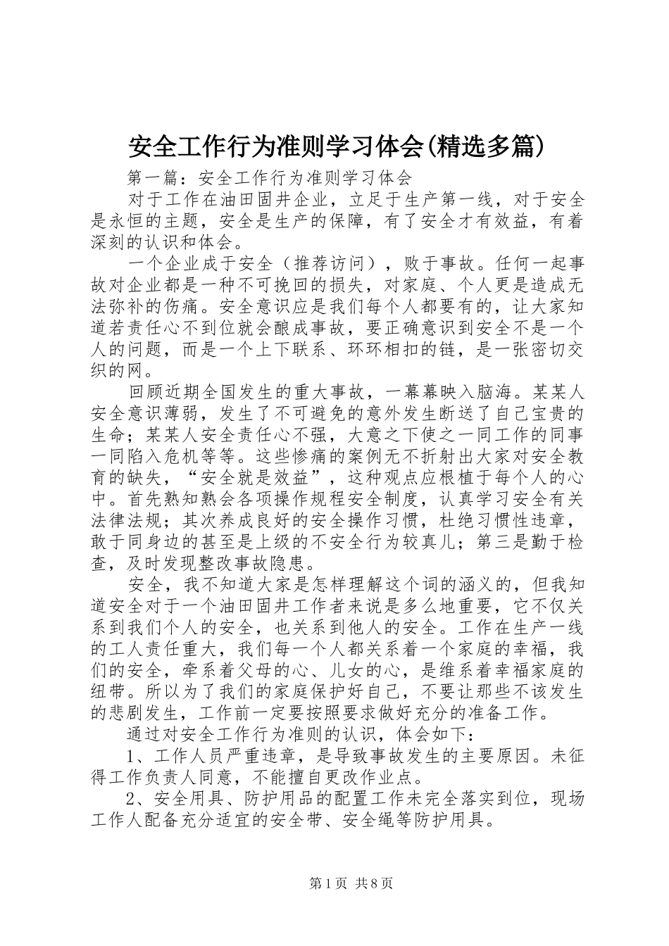 安全工作行为准则学习体会(精选多篇)_第1页