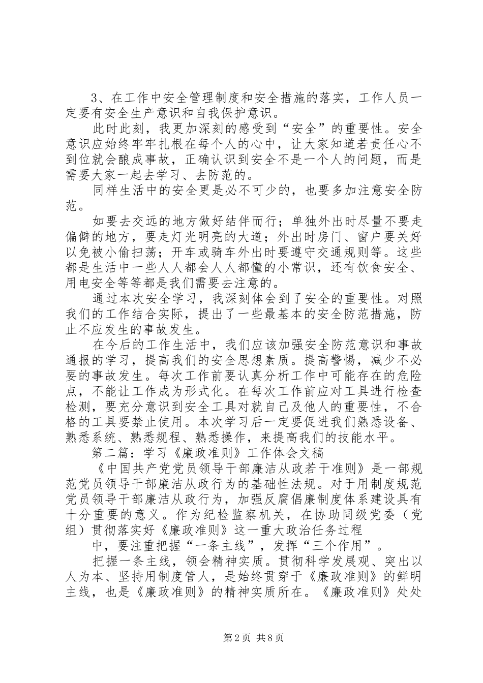 安全工作行为准则学习体会(精选多篇)_第2页