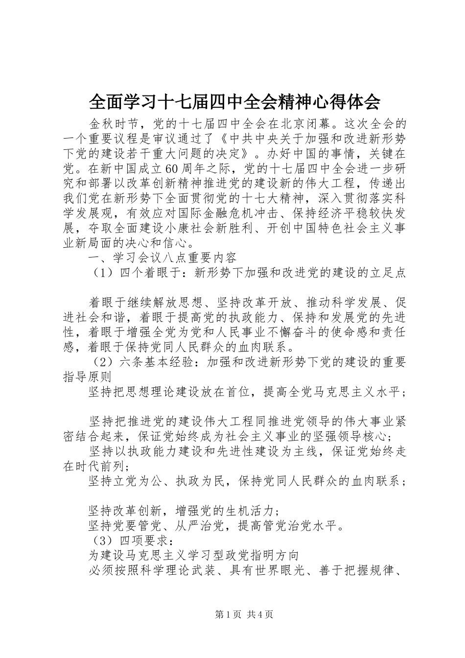全面学习十七届四中全会精神心得体会_第1页