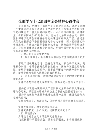 全面学习十七届四中全会精神心得体会