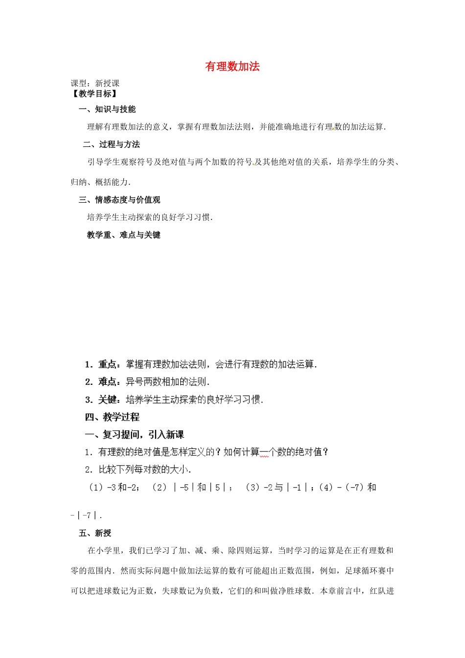 天津市宝坻区新安镇第一初级中学七年级数学上册 1.3.1 有理数的加法教学设计 （新版）新人教版_第1页