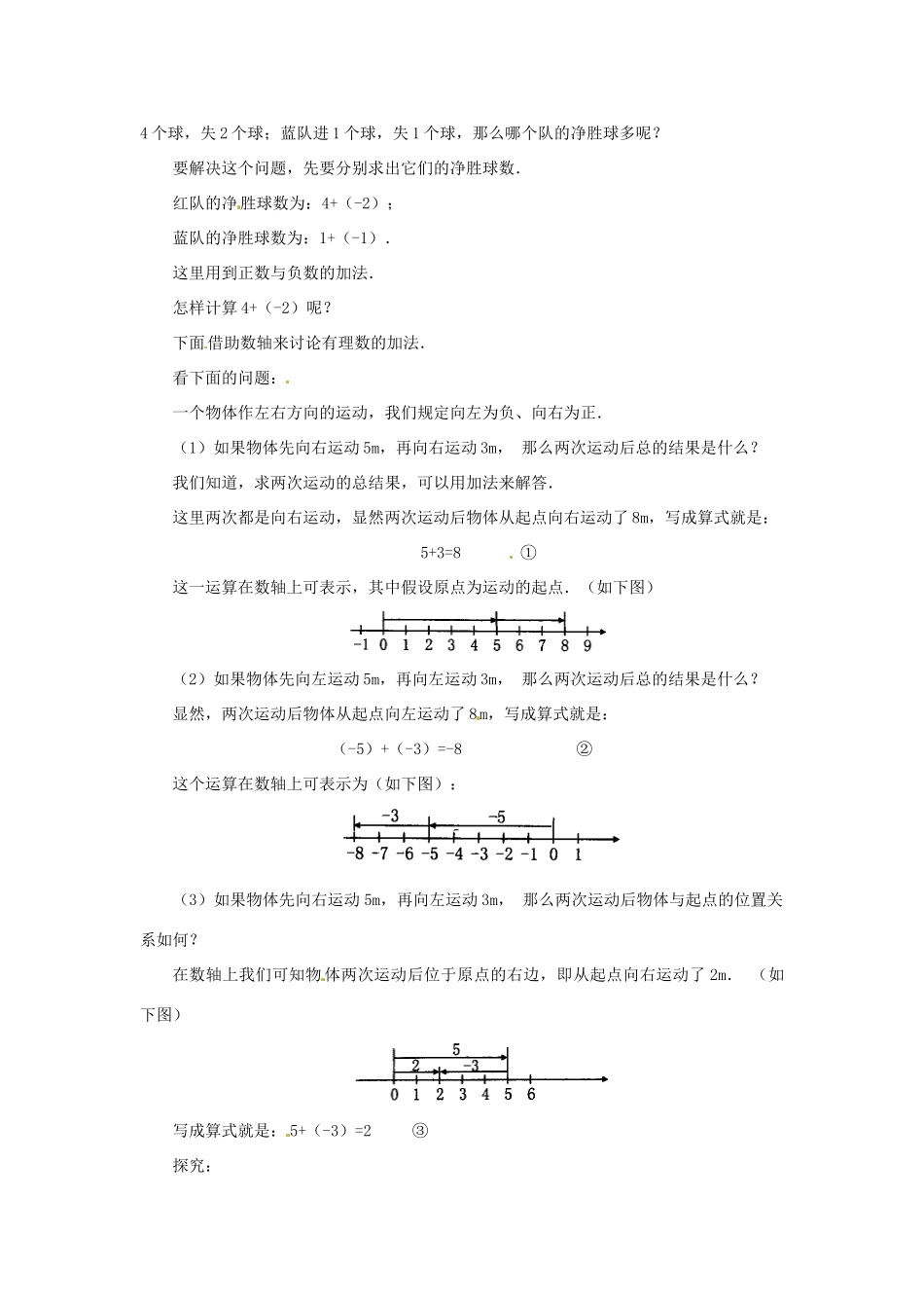 天津市宝坻区新安镇第一初级中学七年级数学上册 1.3.1 有理数的加法教学设计 （新版）新人教版_第2页
