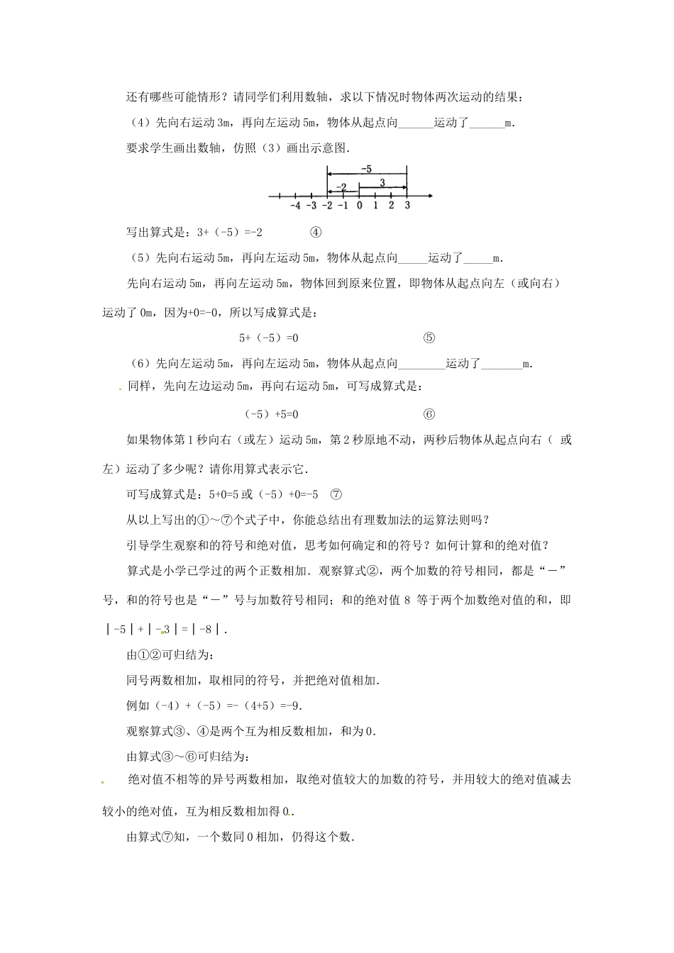 天津市宝坻区新安镇第一初级中学七年级数学上册 1.3.1 有理数的加法教学设计 （新版）新人教版_第3页