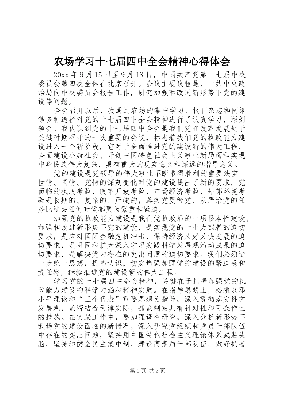 农场学习十七届四中全会精神心得体会_第1页