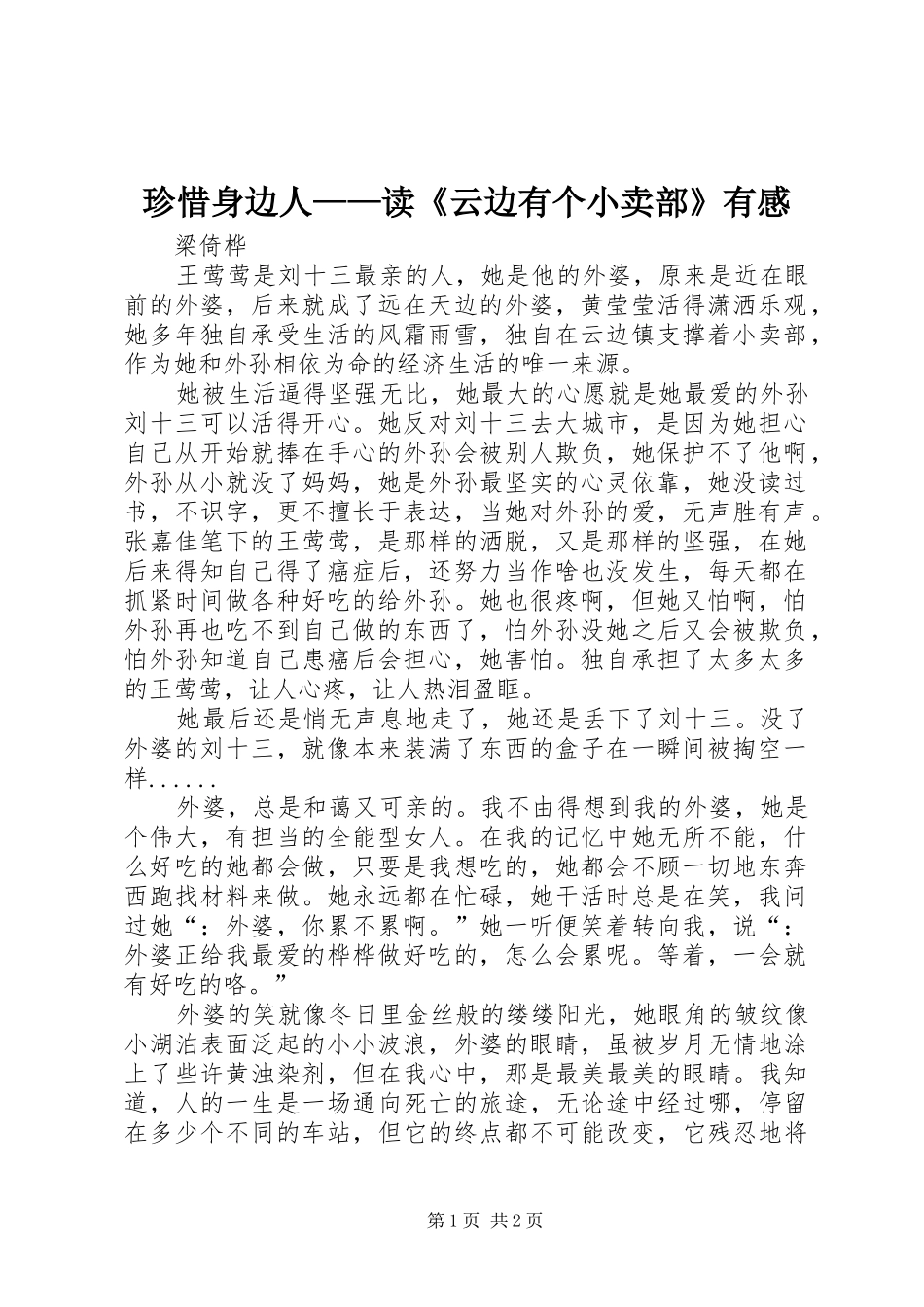 珍惜身边人——读《云边有个小卖部》有感_第1页