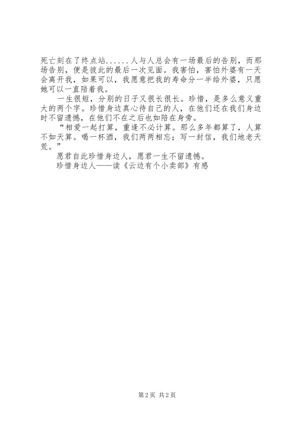 珍惜身边人——读《云边有个小卖部》有感_第2页