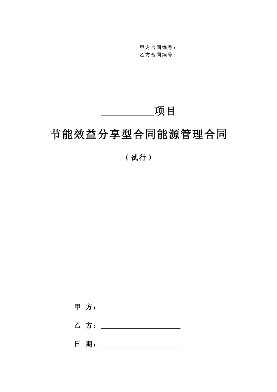 节能效益分享型合同能源管理合同_第1页