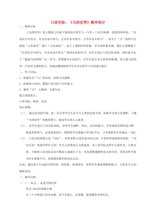 河北省秦皇岛市山海关桥梁中学七年级语文《马的世界》教案1 人教新课标版