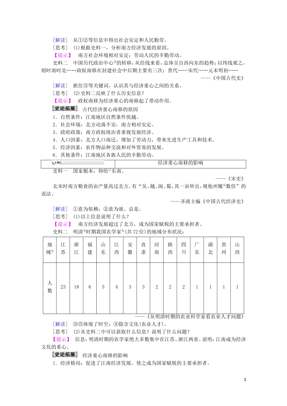 高中历史 第1单元 中国古代的农耕经济 第3课 区域经济和重心的南移教师用书 岳麓版必修2-岳麓版高一必修2历史教案_第3页