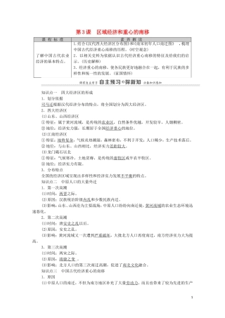 高中历史 第1单元 中国古代的农耕经济 第3课 区域经济和重心的南移教师用书 岳麓版必修2-岳麓版高一必修2历史教案