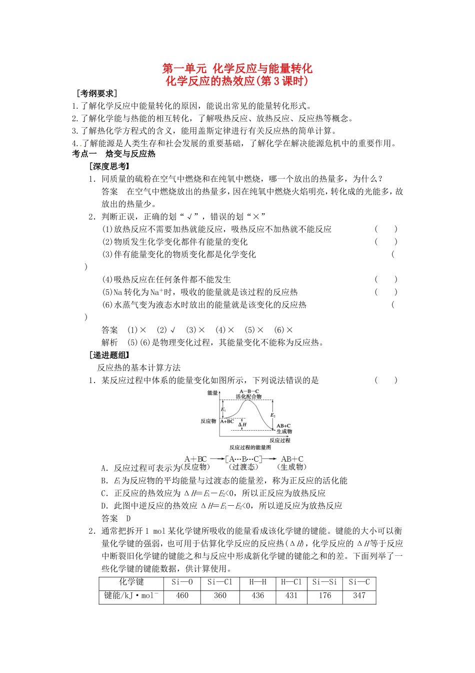 高中化学 第1章 第1节 化学反应的热效应 第3课时教案 鲁科版选修4-鲁科版高二选修4化学教案_第1页