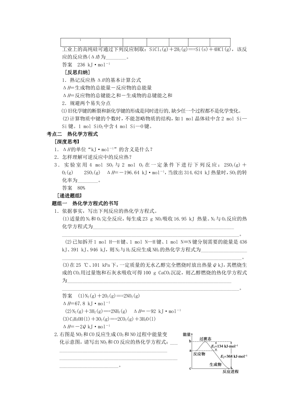 高中化学 第1章 第1节 化学反应的热效应 第3课时教案 鲁科版选修4-鲁科版高二选修4化学教案_第2页