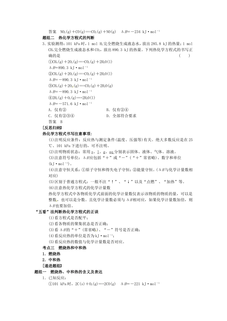 高中化学 第1章 第1节 化学反应的热效应 第3课时教案 鲁科版选修4-鲁科版高二选修4化学教案_第3页