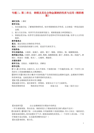 高中化学 《钠 镁及其化合物》（金属钠的性质及应用）教案1 苏教版必修1